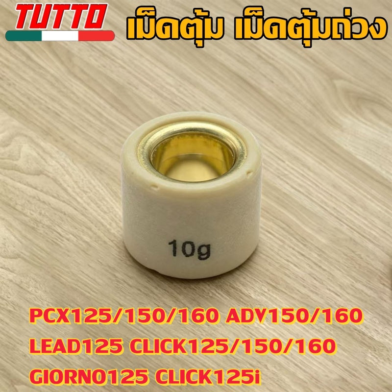 เม็ดตุ้ม เม็ดตุ้มถ่วง 7g-20g ใส่รถ PCX125/150/160 ADV150/160 LEAD125 CLICK125/150/160 GIORNO125 CLICK125i - ภาพที่ 8