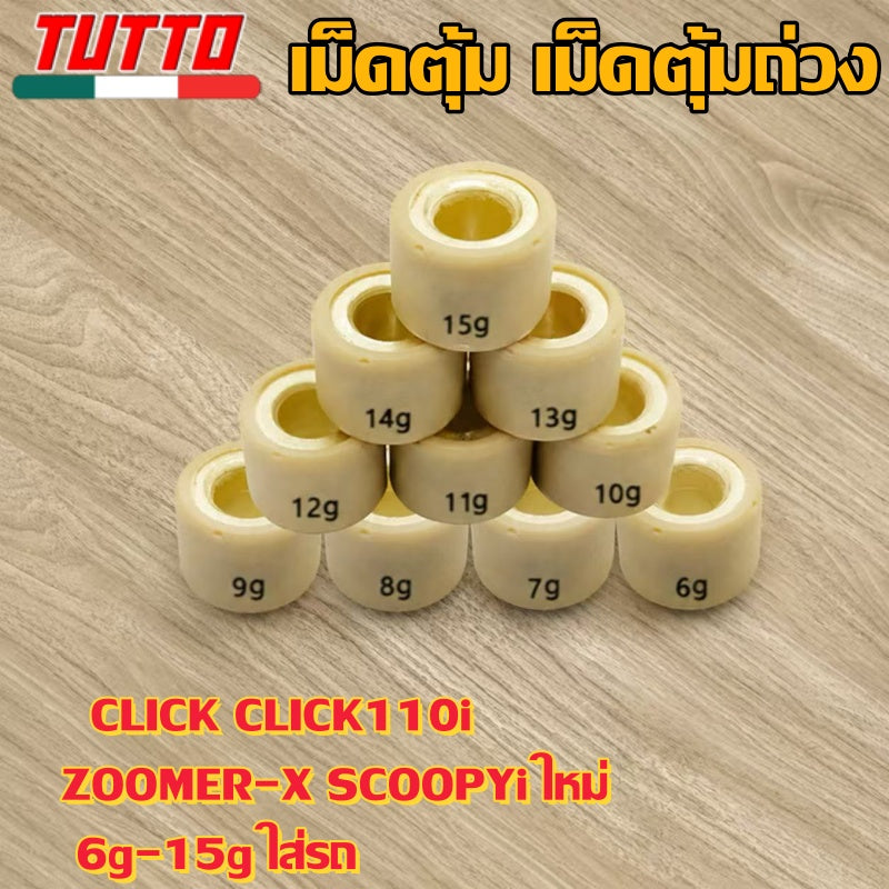 เม็ดตุ้ม เม็ดตุ้มถ่วง 6g-15g ใส่รถ CLICK CLICK110i ZOOMER-X SCOOPYi ใหม่