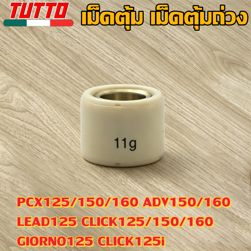 เม็ดตุ้ม เม็ดตุ้มถ่วง 7g-20g ใส่รถ PCX125/150/160 ADV150/160 LEAD125 CLICK125/150/160 GIORNO125 CLICK125i - ภาพที่ 9