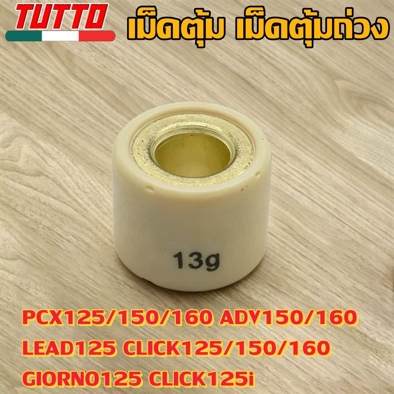 เม็ดตุ้ม เม็ดตุ้มถ่วง 7g-20g ใส่รถ PCX125/150/160 ADV150/160 LEAD125 CLICK125/150/160 GIORNO125 CLICK125i - ภาพที่ 11