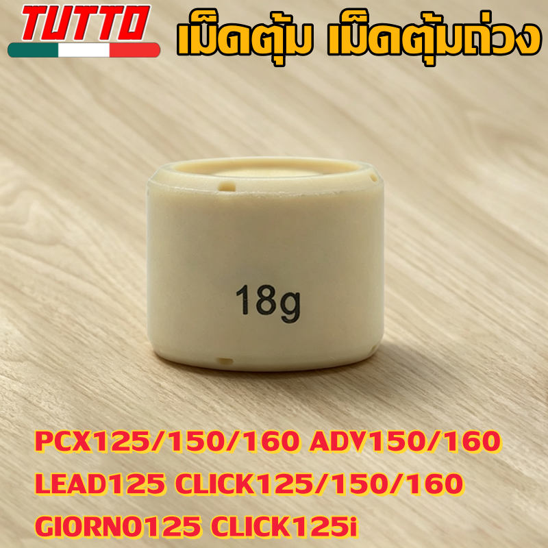 เม็ดตุ้ม 7g-20g ใส่รถ PCX125/150/160 ADV150/160 LEAD125