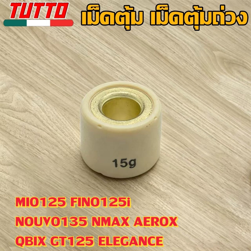เม็ดตุ้ม 6g-15g ใส่รถ MIO125 FINO125i NOUVO135 NMAX AEROX QBIX GT125