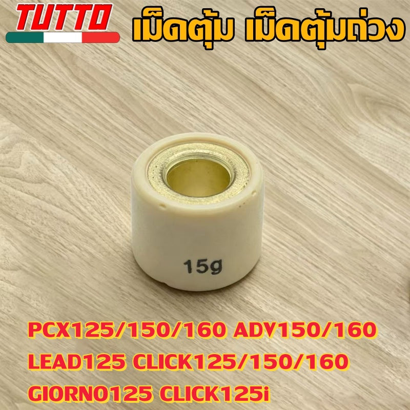 เม็ดตุ้ม 7g-20g ใส่รถ PCX125/150/160 ADV150/160 LEAD125