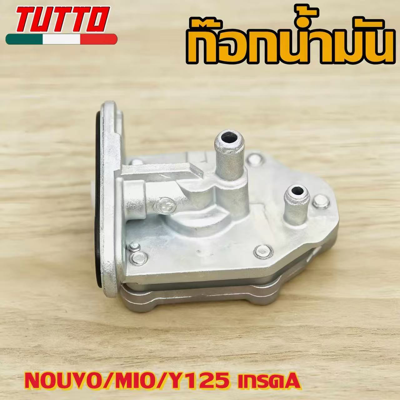 ก๊อกน้ำมัน ก๊อกน้ำมันแต่ง รหัส Y100/125 เวฟ125/100S นูโว/มีโอ/ฟีโน่ NOVA-S SONIC DREAM125 คลิก