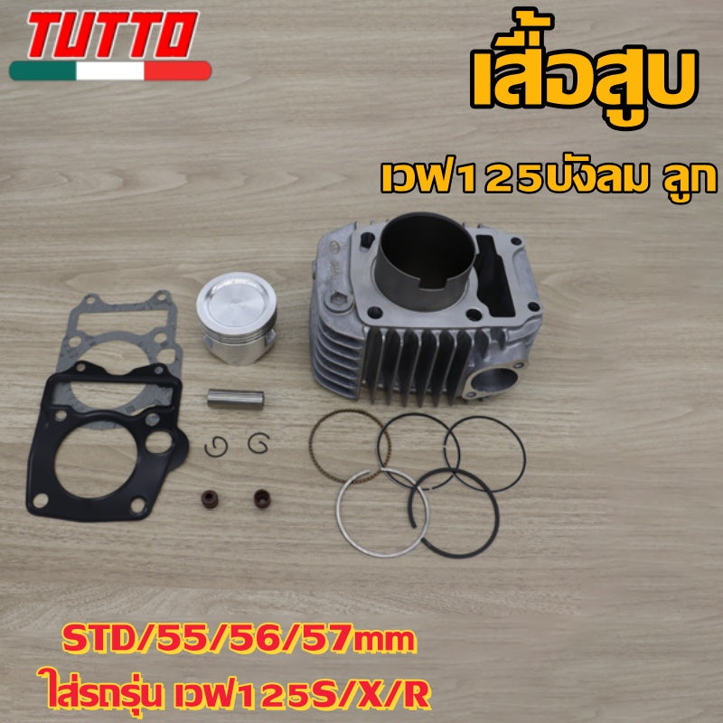 เสื้อสูบ เวฟ125บังลม ลูก STD/55/56/57mm ใส่รถรุ่น เวฟ125S/X/R（ส่งลูกสูบหัวนูกับเรียบเป็นแบบสุ่ม） - ภาพที่ 6