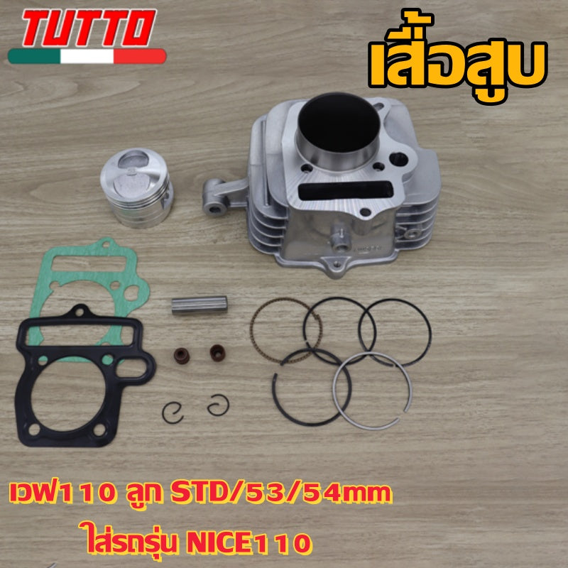 เสื้อสูบ เวฟ110 ลูก STD/53/54mm ใส่รถรุ่น NICE110