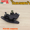 ปั๊มเบรคหน้าPCX160 งานคุณภาพ