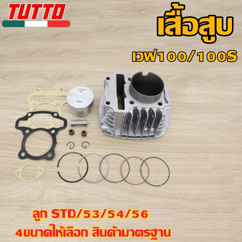 เสื้อสูบ เวฟ100/100S ลูก STD/53/54/56 4ขนาดให้เลือก สินค้ามาตรฐาน