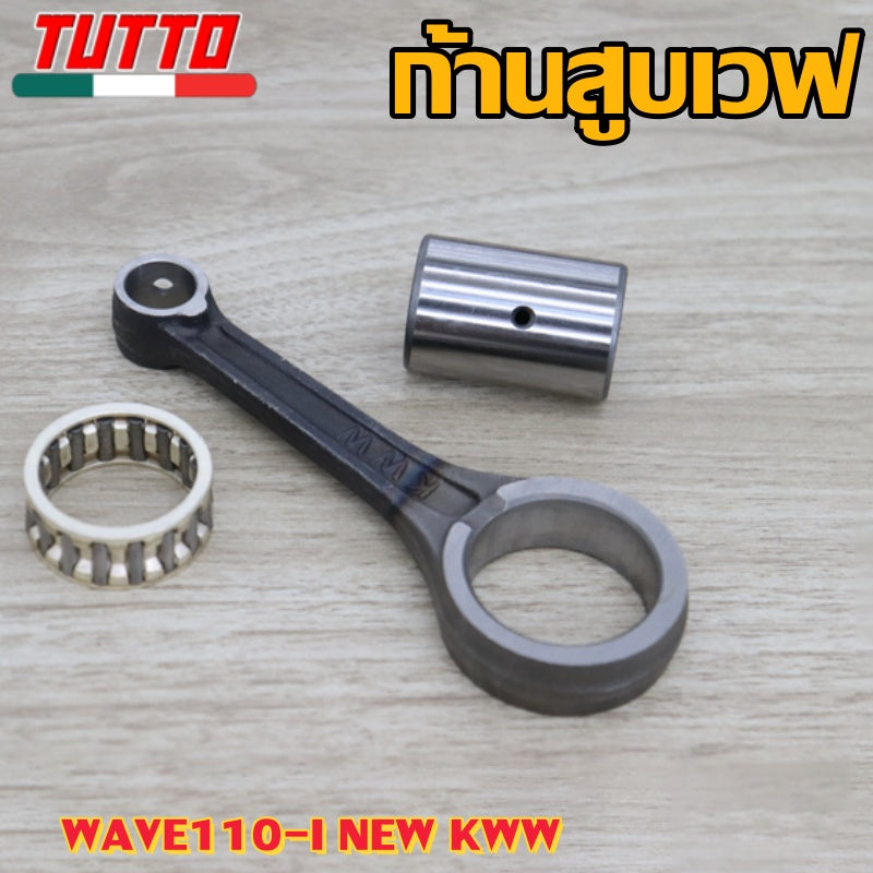 ชิ้นส่วนเกียร์อื่นๆ ก้านสูบเวฟ110iแท้ ก้านสูบwave110iNEW งานอย่างดี เกรดAAA