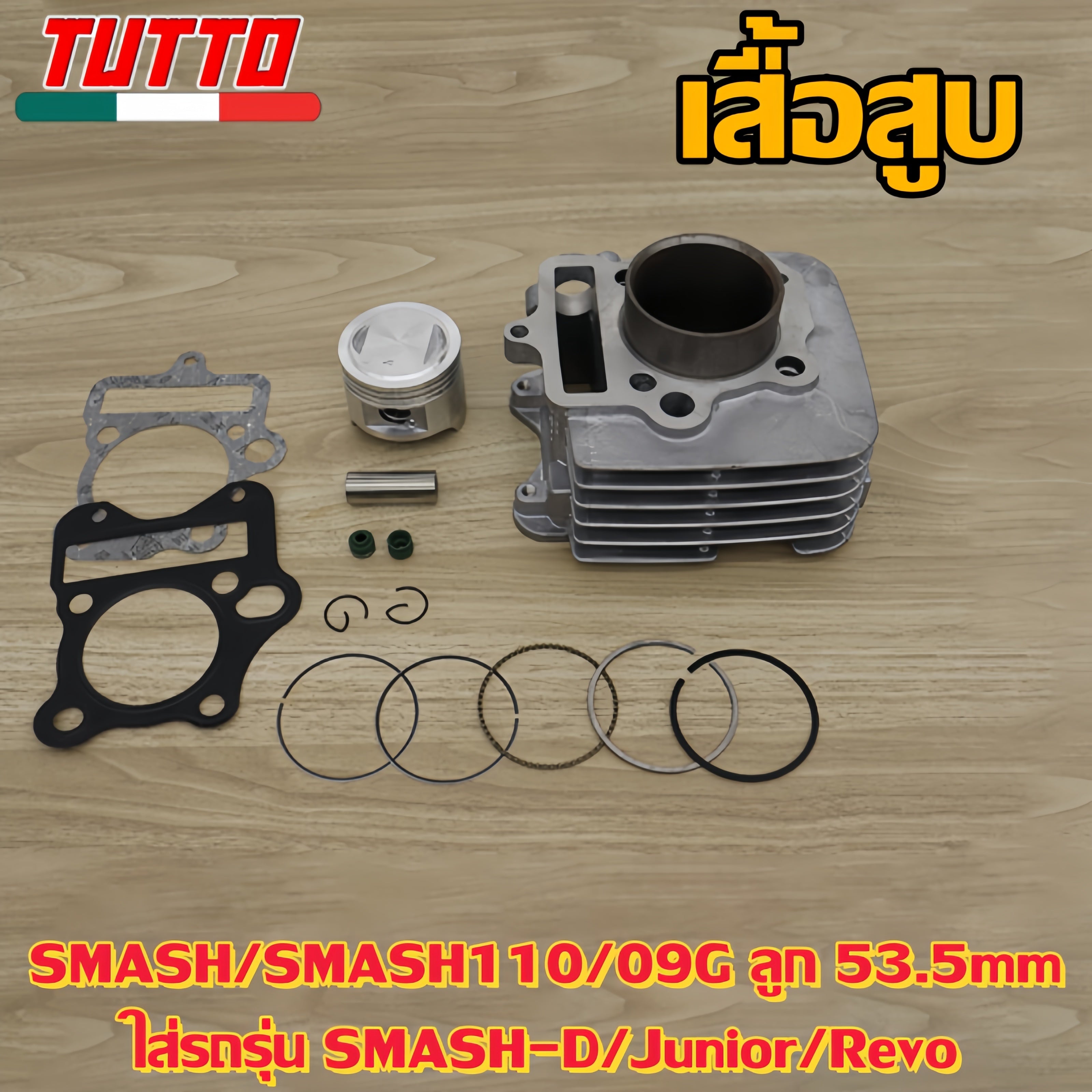 เสื้อสูบ SMASH/SMASH110/09G ลูก 53.5mm ใส่รถรุ่น SMASH-D/Junior/Revo
