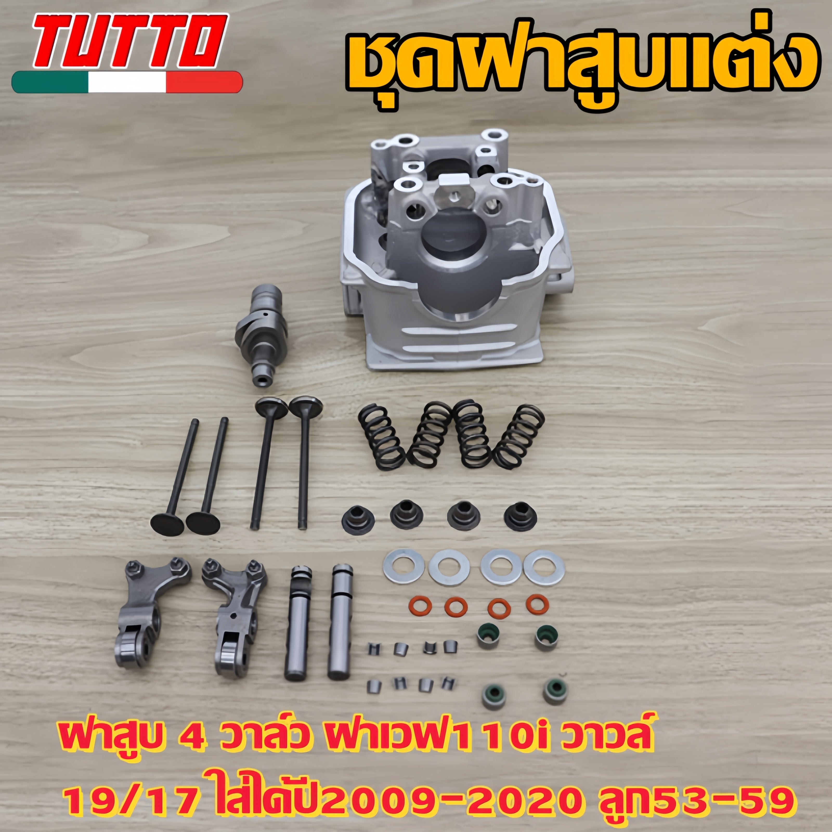 ฝาสูบ 4 วาล์ว ฝาเวฟ110i วาวล์ 19/17 ใส่ได้ปี2009-2020 ลูก53-59