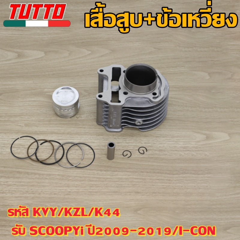 เสื้อสูบ+ข้อเหวี่ยง รหัส KVY/KZL/K44 รับ SCOOPYi ปี2009-2019,I-CON