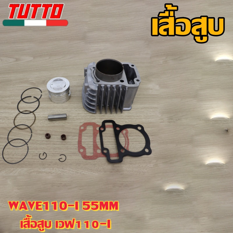 เสื้อสูบ WAVE110-I 55MM  เสื้อสูบ เวฟ110-I ลูก 55mm ลูกสูบ55 อะไหล่แต่งรถ110i +ปะเก็น