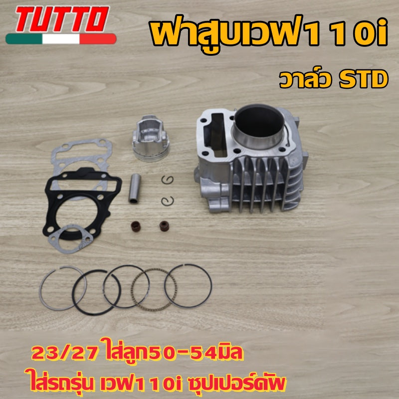 เสื้อสูบ เวฟ110i ลูก STD/53/54/55/56/57 6ขนาดให้เลือก สินค้ามาตรฐาน เสื้อสูบWAVE110i
