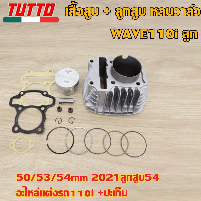 เสื้อสูบ + ลูกสูบ หลบวาล์ว WAVE110i ลูก 50,53,54mm 2021ลูกสูบ54 อะไหล่แต่งรถ110i +ปะเก็น