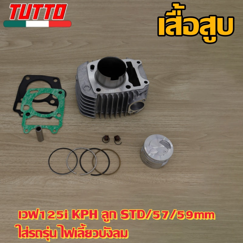 เสื้อสูบ เวฟ125i KPH ลูก STD/57/59mm ใส่รถรุ่น ไฟเลี้ยวบังลม