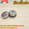 ชามหลัง PCX150 รหัส K97 ใส่รถรุ่น PCX150 ปี2018-2020,ADV150
