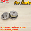 ชามหลัง PCX150 รหัส K97 ใส่รถรุ่น PCX150 ปี2018-2020,ADV150