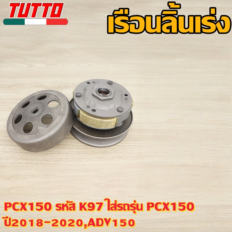 ชามหลัง PCX150 รหัส K97 ใส่รถรุ่น PCX150 ปี2018-2020,ADV150