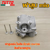 ฝาสูบ mio ฝาสูบเเต่ง ไอเสีย มีวาล์ว 24/28 สินค้ามาตรฐาน