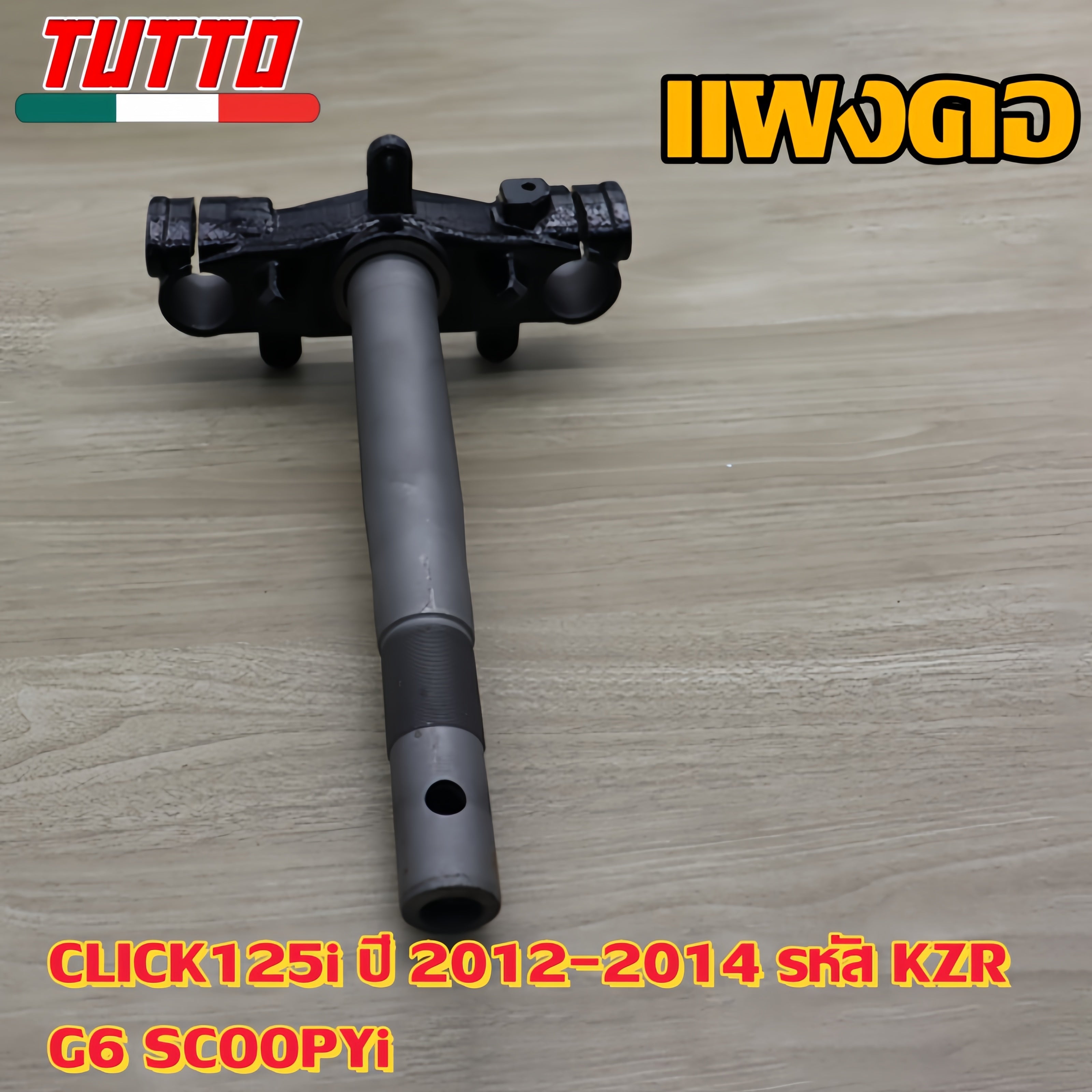 แผงคอCLICK125i ปี 2012-2014 รหัส KZR/G6 SCOOPYi