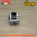ฝาสูบเวฟ125 KPH วาล์ว 21/24+เสื้อสูบ STD 52mm รุ่น  เวฟ125R/S/X,ไฟเลี้ยวบังลม