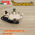 ปั๊มเบรคหน้า CLICK ใส่รถรุ่น CLICK110,AIR BLADE