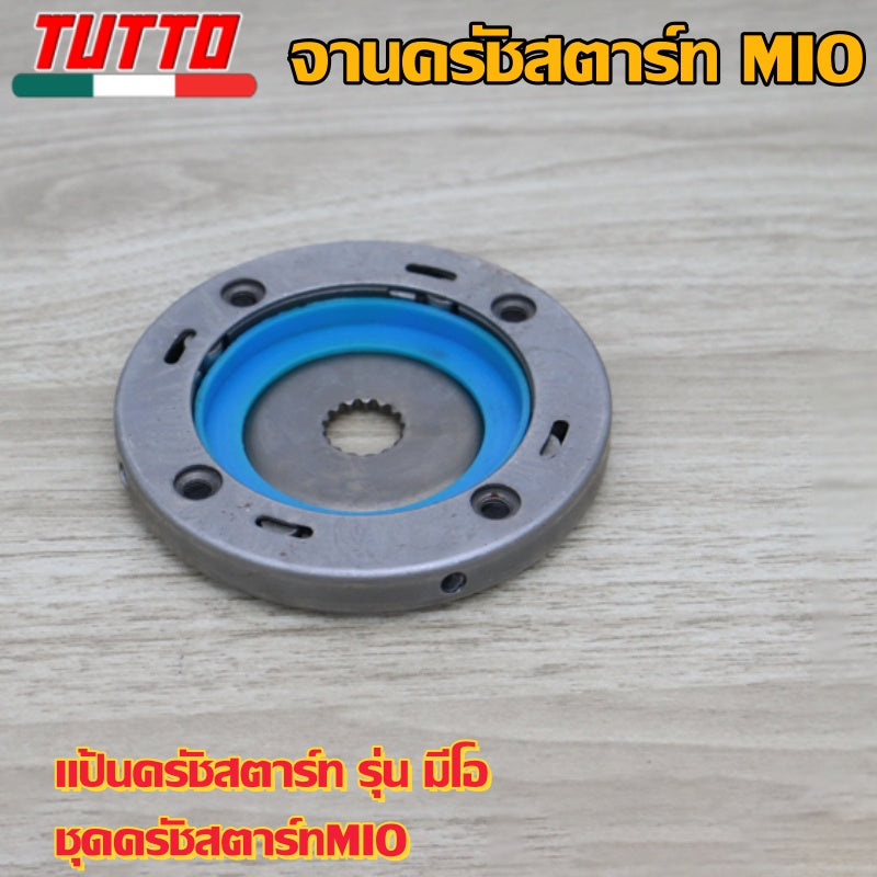 จานครัชสตาร์ท MIO แป้นครัชสตาร์ท รุ่น มีโอ ชุดครัชสตาร์ทMIO