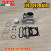 เสื้อสูบ N-MAX155/N-MAX ลูก STD ขนาดให้เลือก สินค้ามาตรฐาน