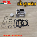 เสื้อสูบ N-MAX155/N-MAX ลูก STD ขนาดให้เลือก สินค้ามาตรฐาน