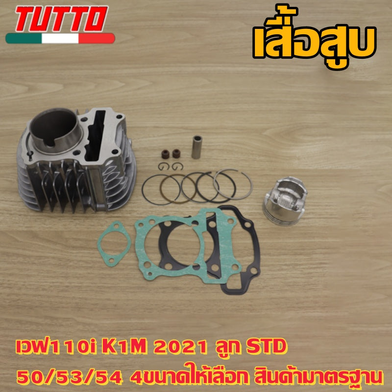เสื้อสูบ เวฟ110i K1M 2021 ลูก STD/50/53/54 4ขนาดให้เลือก สินค้ามาตรฐาน