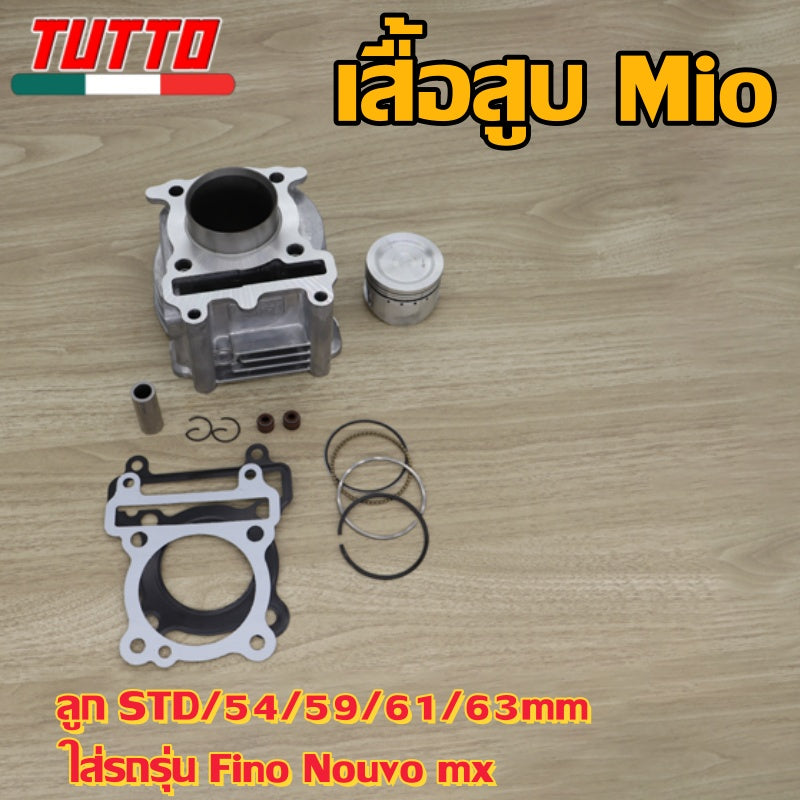 เสื้อสูบ Mio ลูก STD/54/59/61/63mm  ใส่รถรุ่น Fino Nouvo mx
