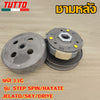 ชามหลัง STEP รหัส 33G รุ่น STEP SPIN,HAYATE,JELATO,SKY,DRIVE ล้อสายพาน