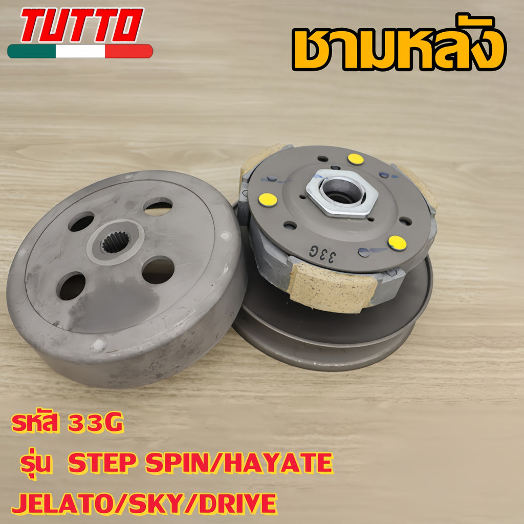 ชามหลัง STEP รหัส 33G รุ่น STEP SPIN,HAYATE,JELATO,SKY,DRIVE ล้อสายพาน