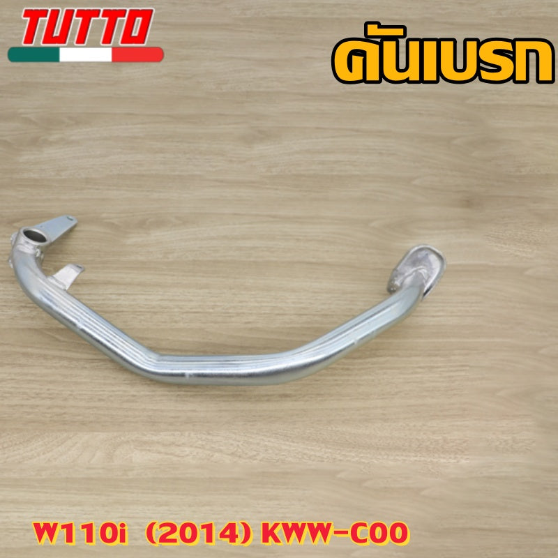 คันเบรก WAVE110i 2009-2020 ขาเบรคหลังชุบ W110i 2014 รหัส  KWW
