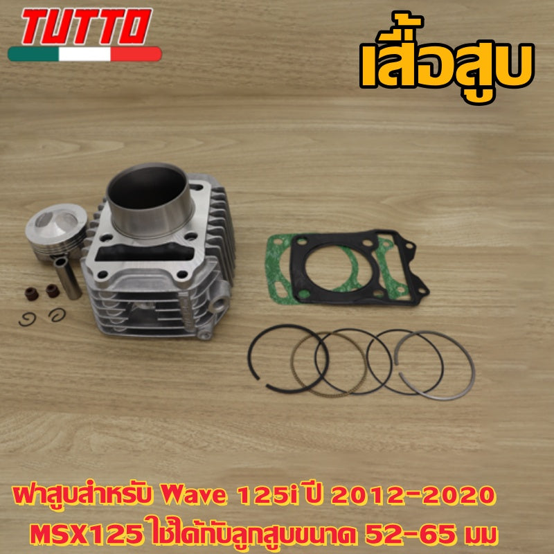 ฝาสูบเวฟ125i ปลาวาฬ ปี2012-2020 MSX125 ใส่ลูก52-65mm #เสื้อสูบ 56mm  # KYZฝาสูบ