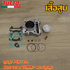 เสื้อสูบ PCX160 KOS ลูก 60 ลูกสูบ + แหวนสูบ เสื้อลูกสูบเดิม ครบเซ็ทชุดใหญ่