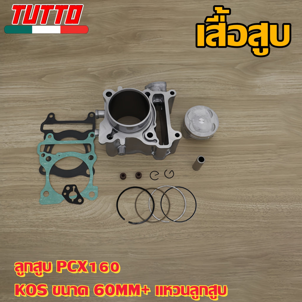 เสื้อสูบ PCX160 KOS ลูก 60 ลูกสูบ + แหวนสูบ เสื้อลูกสูบเดิม ครบเซ็ทชุดใหญ่