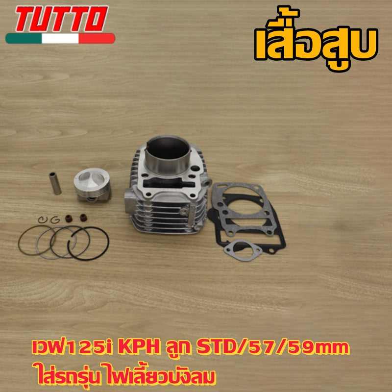 เสื้อสูบ เวฟ125i KPH ลูก STD/57/59mm ใส่รถรุ่น ไฟเลี้ยวบังลม - ภาพที่ 11