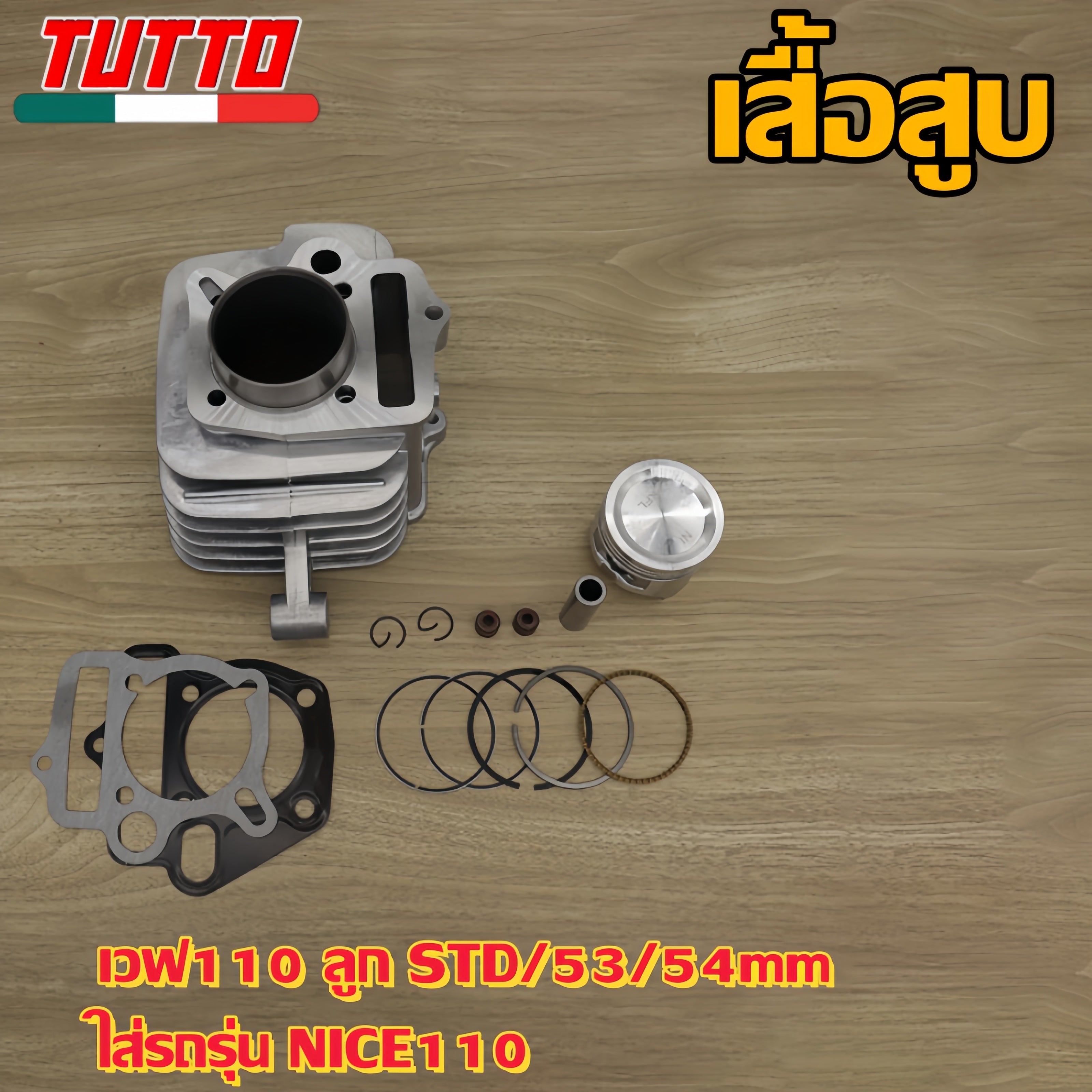 เสื้อสูบ เวฟ110 ลูก STD/53/54mm ใส่รถรุ่น NICE110