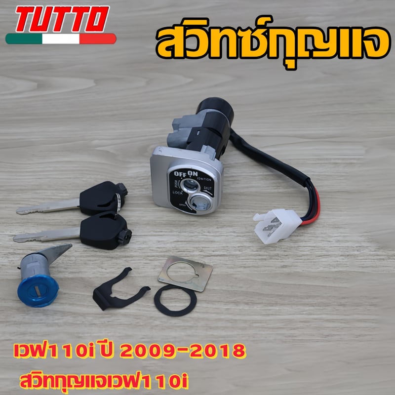 สวิตช์กุญแจเวฟ110i ปี 2009-2018 สวิทกุญแจเวฟ110i