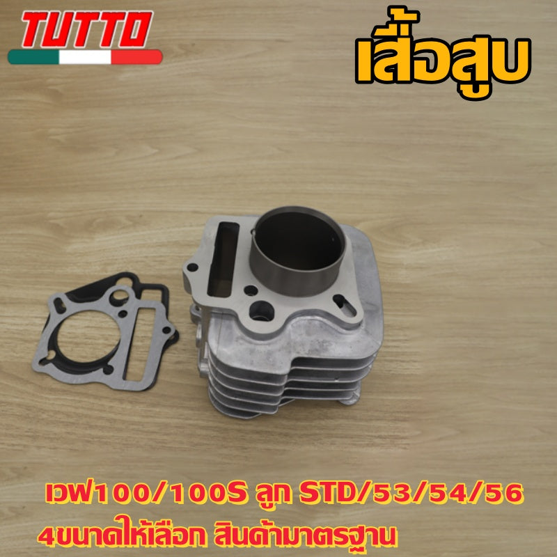 เสื้อสูบ เวฟ100/100S ลูก STD/53/54/56 4ขนาดให้เลือก สินค้ามาตรฐาน