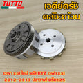 เจดีย์ครัช+คลัช3ก้อน เวฟ125i ใหม่ รหัส KYZ เวฟ125i 2012-2017 ปลาวาฬ ดรีม125