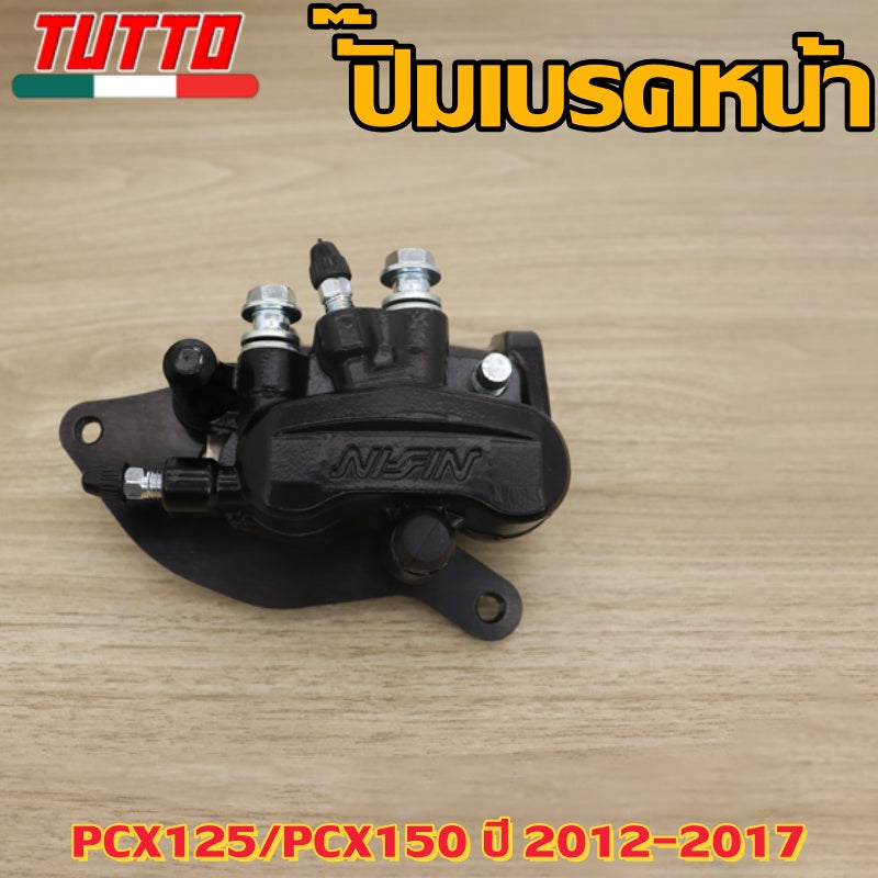 ปั๊มเบรคหน้า PCX125/PCX150 ปี 2012-2017