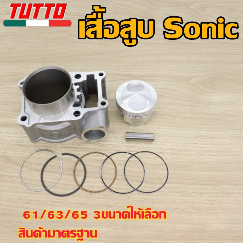 เสื้อสูบ Sonic ลูก 61/63/65 3ขนาดให้เลือก สินค้ามาตรฐาน