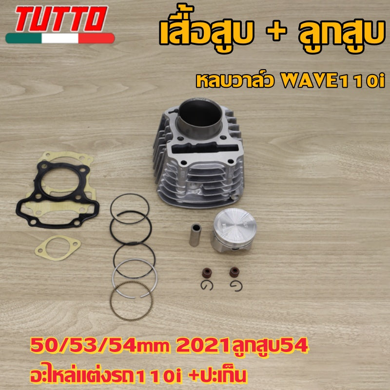 เสื้อสูบ + ลูกสูบ หลบวาล์ว WAVE110i ลูก 50,53,54mm 2021ลูกสูบ54 อะไหล่แต่งรถ110i +ปะเก็น