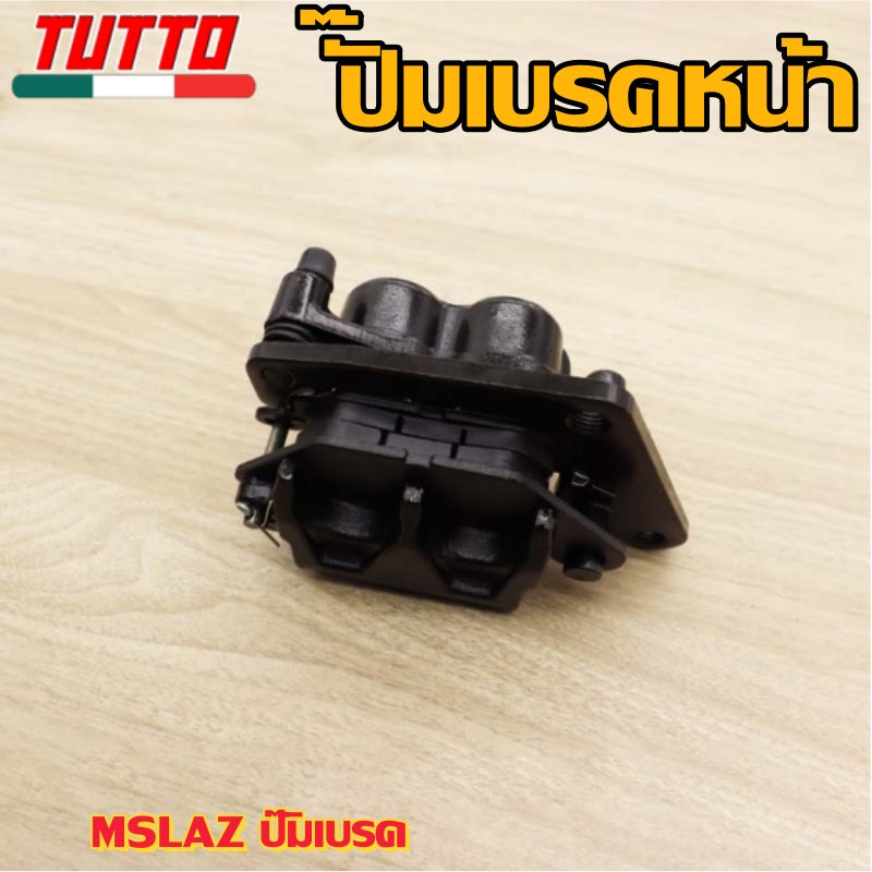 ปั๊มเบรคหน้า MSLAZ ปั๊มเบรค