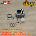 เสื้อสูบ ZOOMER-X,SCOOPY-I ลูก K44/KZL/KVY  รุ่น i-CON,MOOVE 2015,SPACYi ปี 2012-2016