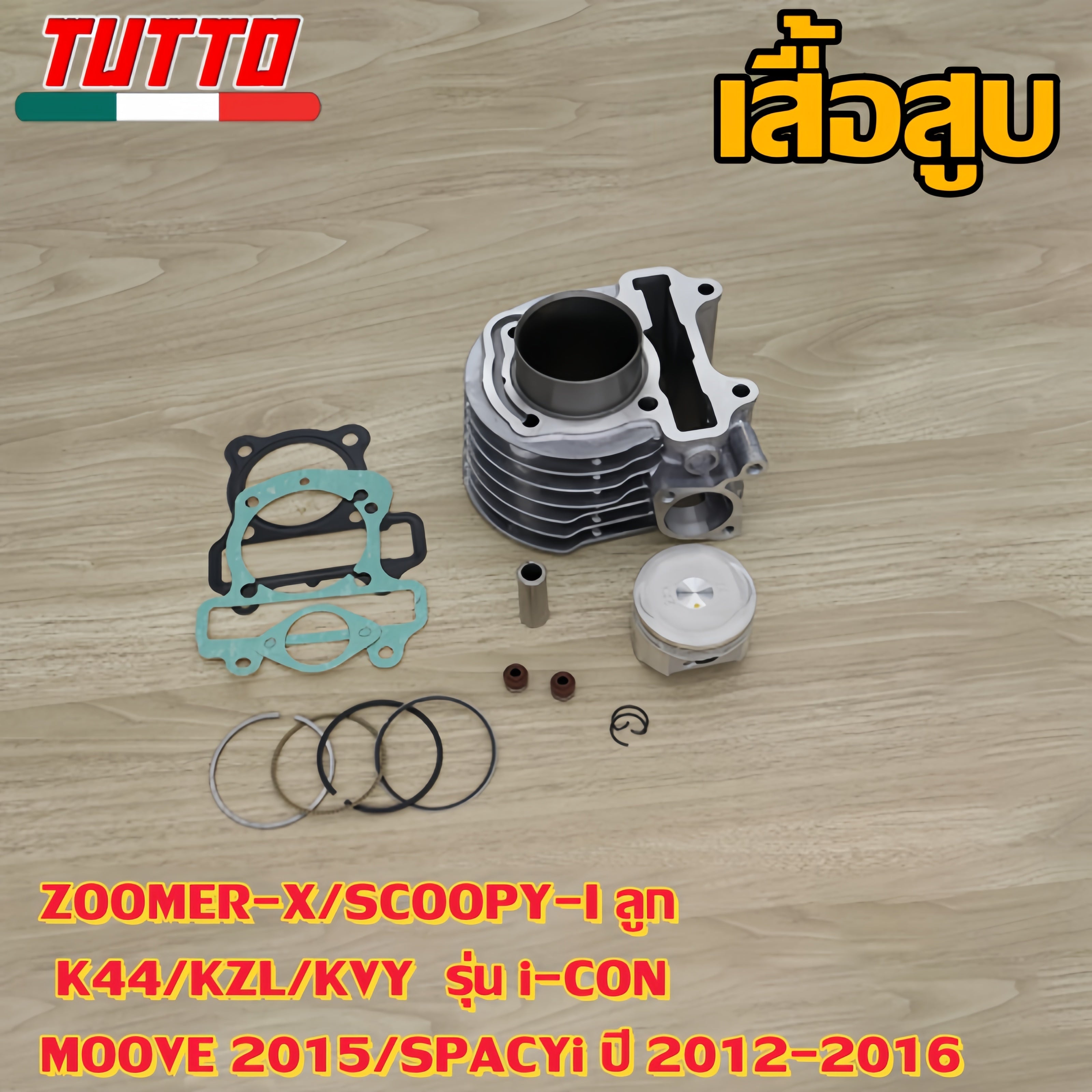 เสื้อสูบ ZOOMER-X,SCOOPY-I ลูก K44/KZL/KVY  รุ่น i-CON,MOOVE 2015,SPACYi ปี 2012-2016