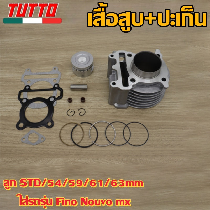 เสื้อสูบ Mio ลูก STD/54/59/61/63mm  ใส่รถรุ่น Fino Nouvo mx